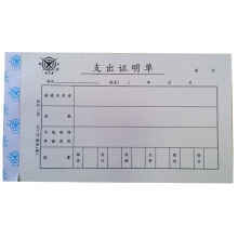 成文厚（ChengWenHou）丙式-24 支出证明单/凭证（28K）12*21cm 50张/本