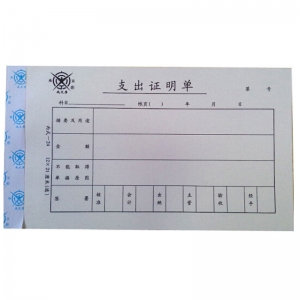 成文厚（ChengWenHou）丙式-24 支出证明单/凭证（28K）12*21cm 50张/本