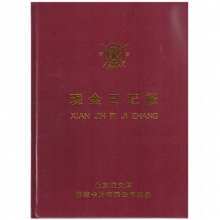 成文厚（ChengWenHou）101-91-10 现金日记帐/借贷式110手工账本（16K）262*192mm 100页/本
