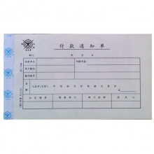 成文厚（ChengWenHou）301-52 付款通知单/凭证（28K）12*21cm 50张/本