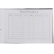 成文厚（ChengWenHou）101-9 发票登记簿（16K）262*192mm 100页/本