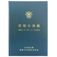 成文厚（ChengWenHou）101-93-1 明细分类帐/借贷式110手工账本（16K）262*192mm 200页/本