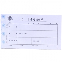 成文厚（ChengWenHou）301-23 费用报销单/凭证（28K）12*21cm 50张/本