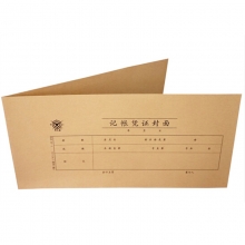 成文厚（ChengWenHou）丙式-39-1 记帐凭证封面 265*125mm 100张/包