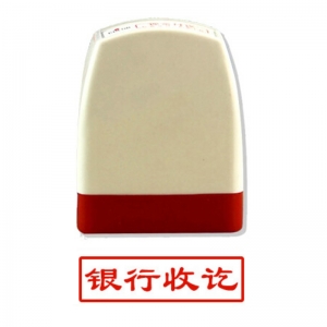 雅齐利（yaqili）8001 办公通用原子印章 30*10mm 带框红字（银行收讫）